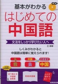 基本がわかるはじめての中国語