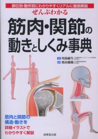 ぜんぶわかる筋肉・関節の動きとしくみ事典 - 部位別・動作別にわかりやすくリアルに徹底解説