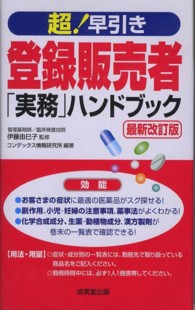 超！早引き登録販売者「実務」ハンドブック （最新改訂版）