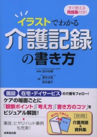 イラストでわかる介護記録の書き方―すぐ使える用語集付き！