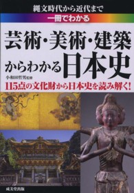 一冊でわかる芸術・美術・建築からわかる日本史