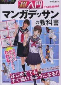 超入門これなら描ける！マンガデッサンの教科書 マンガの教科書シリーズ