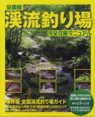 全国版渓流釣り場完全攻略マニュアル