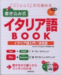 「Ｃｉａｏ！」から始める書き込み式イタリア語ＢＯＯＫ