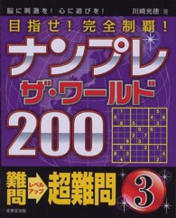 ナンプレザ・ワールド２００難問→超難問〈３〉