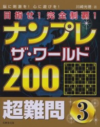 ナンプレザ・ワールド２００超難問〈３〉