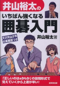 井山裕太のいちばん強くなる囲碁入門
