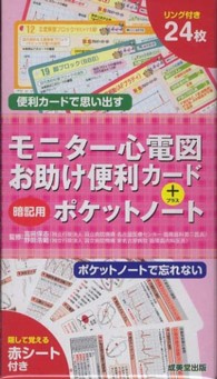 モニター心電図お助け便利カード＋暗記用ポケットノート