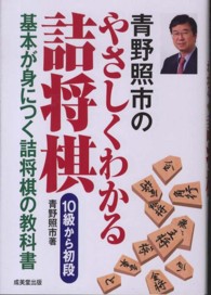 青野照市のやさしくわかる詰将棋　１０級から初段―基本が身につく詰将棋の教科書