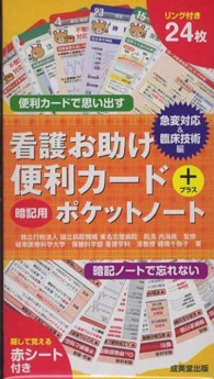 看護お助け便利カード＋暗記用ポケットノート 急変対応＆臨床技術編