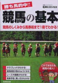 勝ち馬的中！！競馬の基本―競馬のしくみから馬券術まで１冊でわかる！