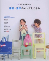 きほんがわかる通園・通学のバッグとこもの