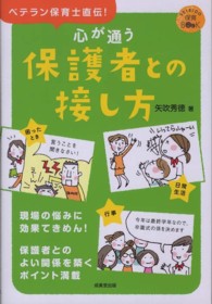 ＳＥＩＢＩＤＯ保育ＢＯＯＫ<br> 心が通う保護者との接し方―ベテラン保育士直伝！保育の知恵６３
