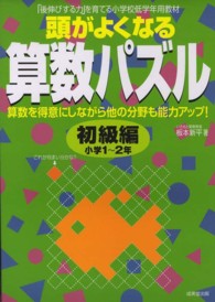 頭がよくなる算数パズル 〈初級編（小学１～２年）〉 - 算数を得意にしながら他の分野も能力アップ！