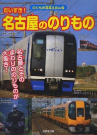 だいすき！名古屋ののりもの - 名古屋とそのまわりののりものが大集合！ のりもの写真えほん
