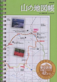 山の地図帳 - 東京近郊日帰りハイク４２コース