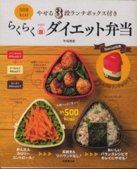 ５００ｋｃａｌらくらくダイエット弁当―やせる３段ランチボックス付き