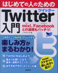 はじめての人のためのＴｗｉｔｔｅｒ入門 - ｍｉｘｉ、Ｆａｃｅｂｏｏｋとの連携もバッチリ！