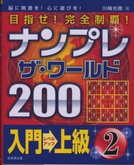 ナンプレ・ザ・ワールド２００入門→上級〈２〉