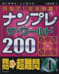 ナンプレ・ザ・ワールド２００難問→超難問〈４〉
