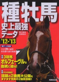 種牡馬史上最強データ 〈’１２～’１３〉