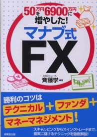 ５０万円を６９００万円に増やした！マナブ式ＦＸ