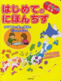 マグネットつき　はじめてのにほんちず