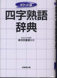 四字熟語辞典 - ポケット版