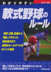 Ｓｐｏｒｔｓ　ｓｅｒｉｅｓ<br> わかりやすい軟式野球のルール