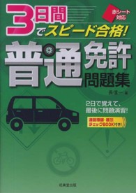 赤シート対応　３日間でスピード合格！普通免許問題集