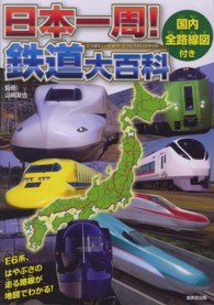 日本一周！鉄道大百科―国内全路線図付き