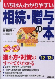 いちばんわかりやすい相続・贈与の本〈’１２～’１３年版〉