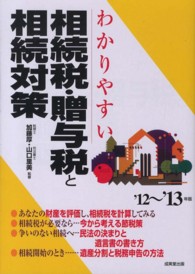 わかりやすい相続税・贈与税と相続対策〈’１２～’１３年版〉