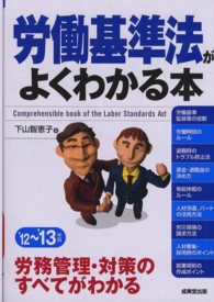 労働基準法がよくわかる本 〈’１２～’１３年版〉