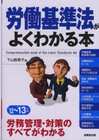 労働基準法がよくわかる本〈’１２‐’１３年版〉