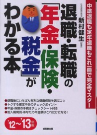 退職・転職の「年金・保険・税金」がわかる本〈’１２～’１３年版〉中途退職も定年退職もこれ一冊で完全マスター