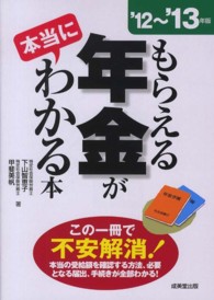 もらえる年金が本当にわかる本 〈’１２～’１３年版〉