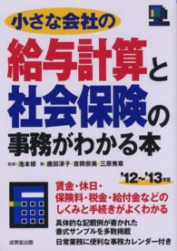 小さな会社の給与計算と社会保険の事務がわかる本 〈’１２～’１３年版〉