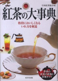 紅茶の大事典  格段においしくなるいれ方を解説