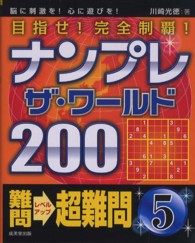 ナンプレザ・ワールド２００難問→超難問〈５〉