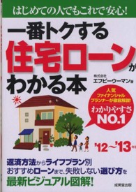一番トクする住宅ローンがわかる本 〈’１２～’１３年版〉 - はじめての人でもこれで安心！