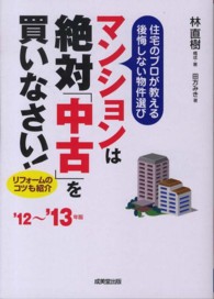 住宅のプロが教える後悔しない物件選び　マンションは絶対「中古」を買いなさい！〈’１２～’１３年版〉