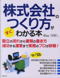 株式会社のつくり方がすぐわかる本 〈’１２～’１３年版〉