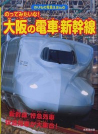 のってみたいな！大阪の電車・新幹線 - 新幹線・特急列車快速列車が大集合！ のりもの写真えほん