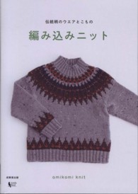 編み込みニット―伝統柄のウエアとこもの