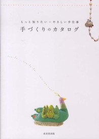 もっと知りたい・やさしい手仕事　手づくりのカタログ