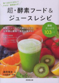 超・酵素フード＆ジュースレシピ - 食で元気！