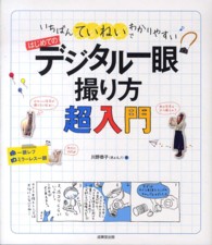 いちばんていねいでわかりやすいはじめてのデジタル一眼撮り方超入門