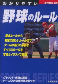 わかりやすい野球のルール Ｓｐｏｒｔｓ　ｓｅｒｉｅｓ