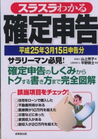 スラスラわかる確定申告 〈平成２５年３月１５日申告分〉